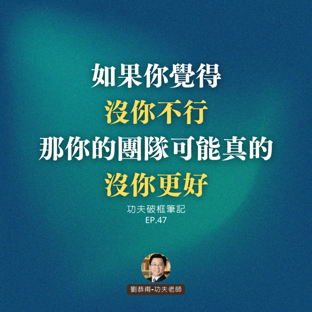 如果你覺得「沒你不行」，那你的團隊可能真的「沒你更好」 | 功夫破框筆記 EP47
