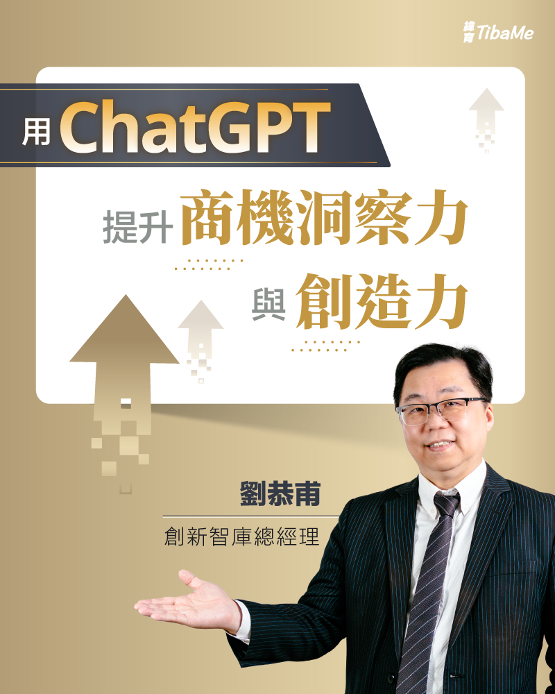 劉恭甫-功夫老師-用ChatGPT提升商機洞察力與創造力